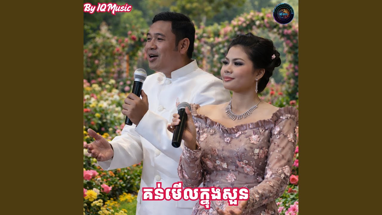 គន់មើលក្នុងសួន