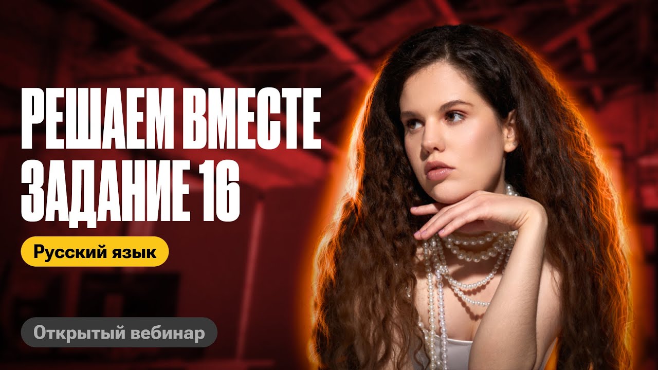 Решаем вместе задание 16 | Оксана Кудлай | ЕГЭ по русскому