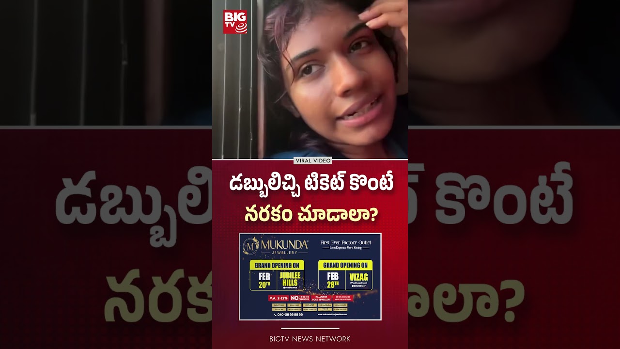 డబ్బులిచ్చి టికెట్ కొంటే నరకం చూడాలా | Big Tv