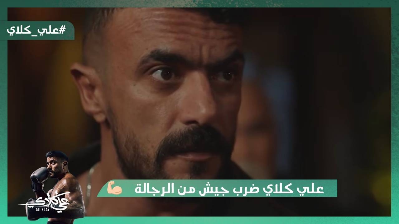 علي كلاي ضرب جيش من الرجالة💪🥊.. وأبو علي كلاي اتقـ تل😯#علي_كلاي