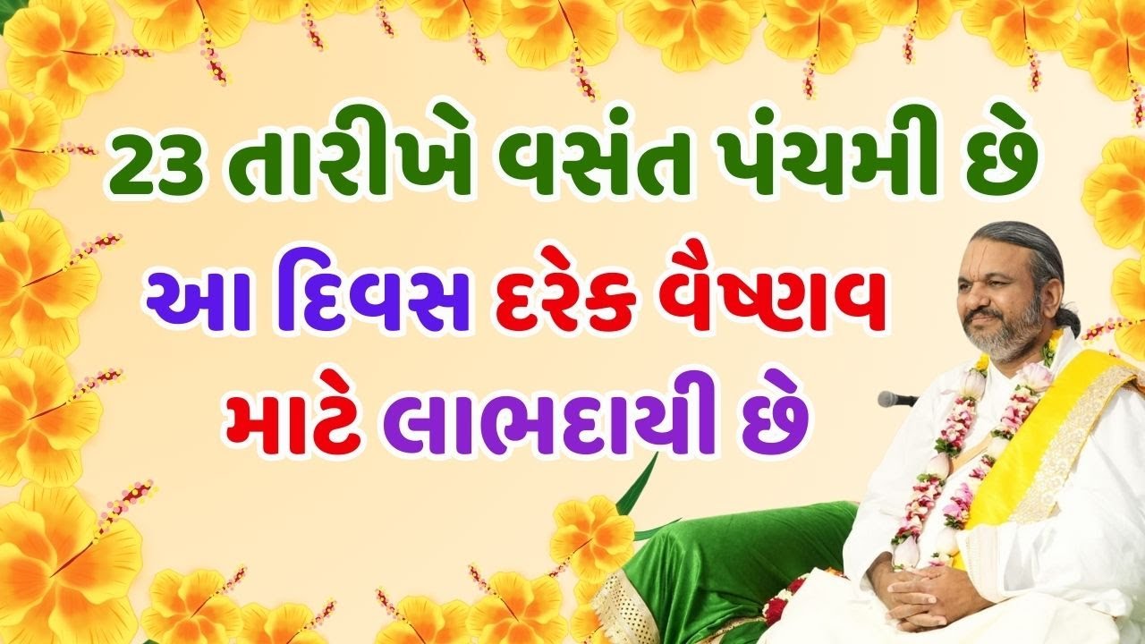 23 તારીખે વસંત પંચમી છે આ દિવસ દરેક વૈષ્ણવ માટે લાભદાયી છે  #Pustymarg #pustimarg #pushtimarg