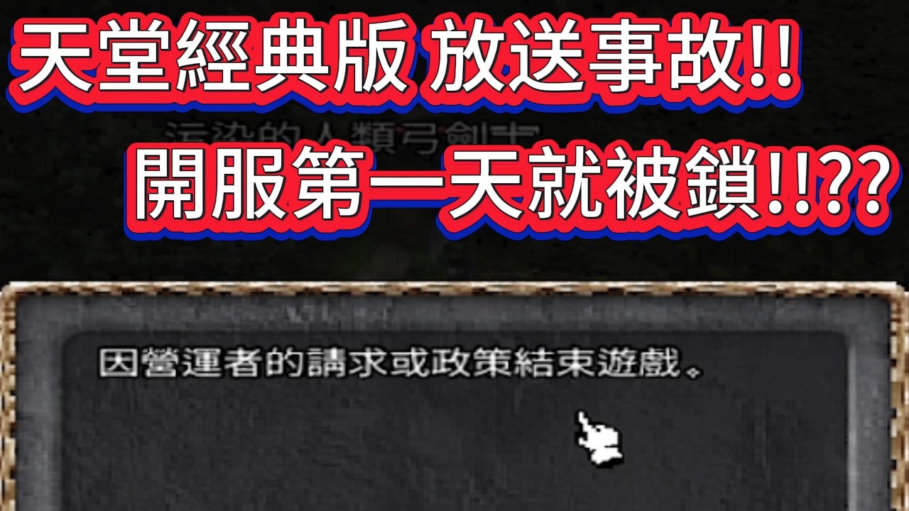 天堂經典版 衝等衝的要死 結果竟然慘遭毒手!?