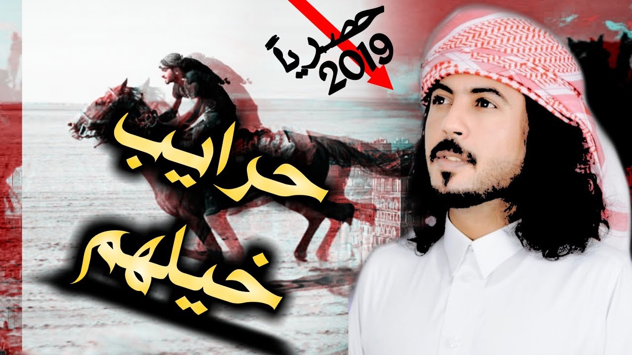 وان جت حرايب خيلهم تصهل صهيل😼⚡|  ابوحنظله