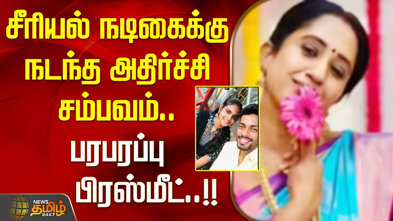 சீரியல் நடிகைக்கு நடந்த அதிர்ச்சி சம்பவம்.. நடிகையின் கணவன் செய்த பகீர் செயல்..!! Actress Thamarai