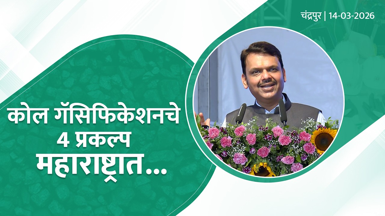 #GretaEnergy | कोल गॅसिफिकेशनचे 4 प्रकल्प महाराष्ट्रात | चंद्रपूर | #DevendraFadnavis