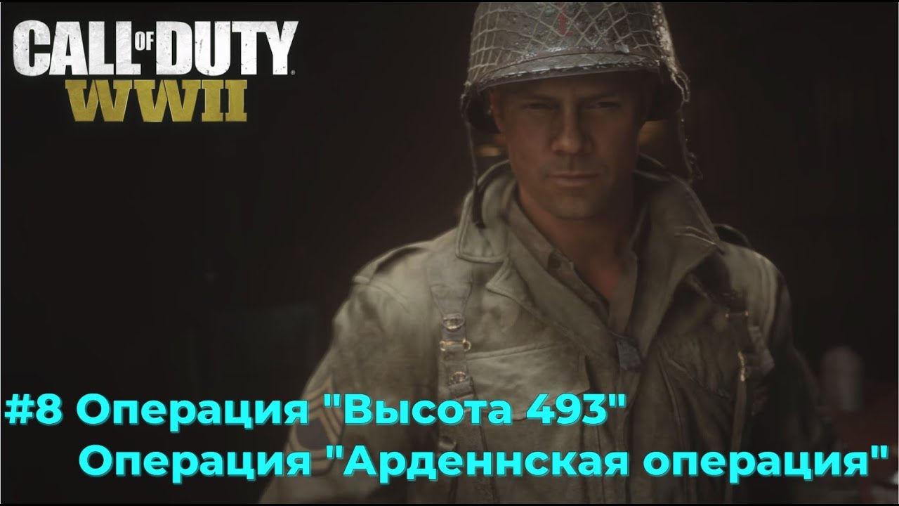 Call of Duty WWII. Серия №8 - Операция 