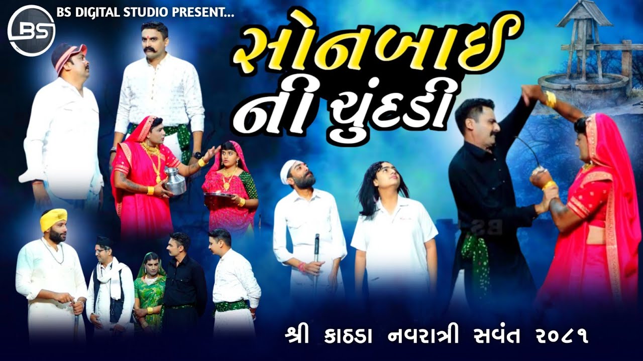 સોનબાઈ ની ચૂંદડી | Kathda Kutch Social Natak | Full Gujarati Play 2025