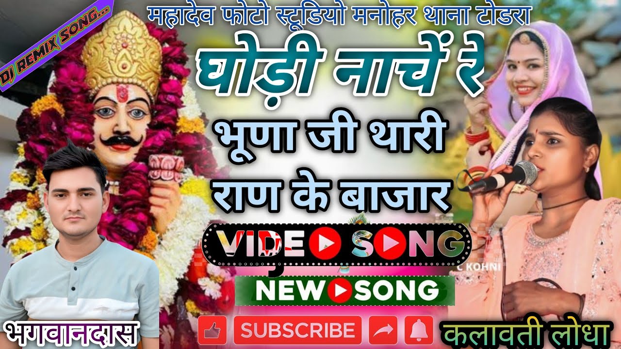 घोड़ी नाचे रे भूणा जी थारी राण के बाजार // सिंगर - कलावती लोधा लाइव - तलावड़ा 