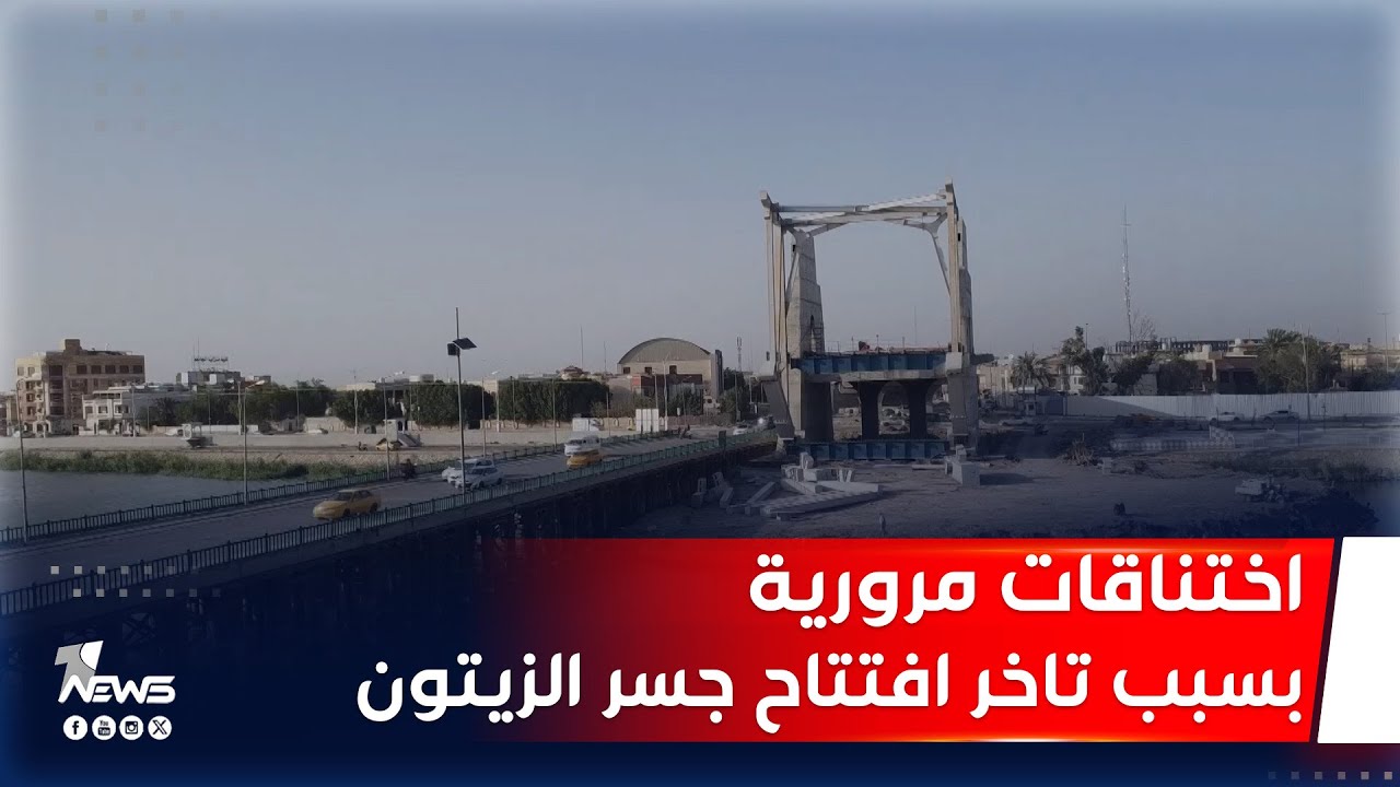 جسر شهداء الزيتون في الناصرية على موعد مع الافتتاح وإنهاء جزء كبير من الاختناقات المرورية بالمدينة