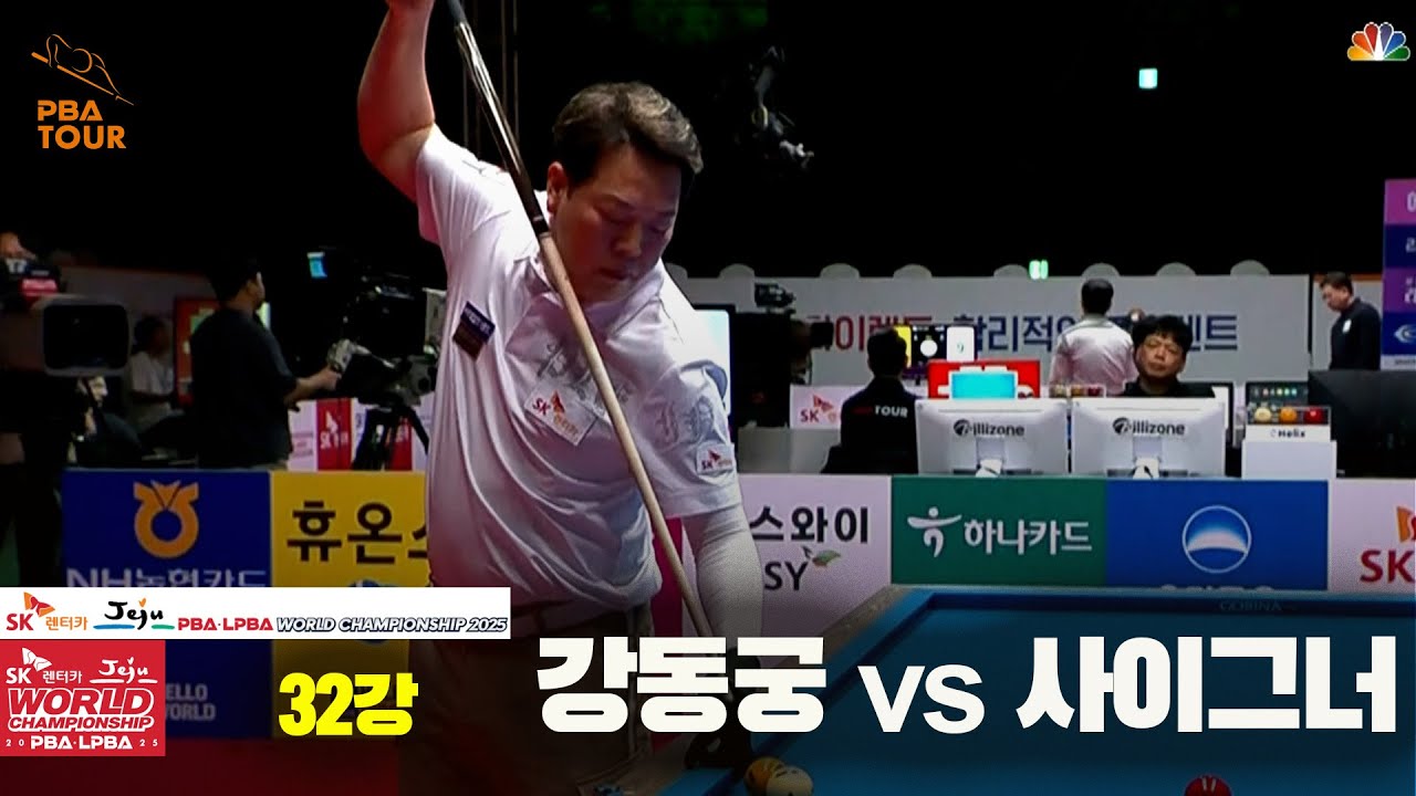 #강동궁 vs #사이그너 32강 풀영상[SK렌터카 #PBA 월드챔피언십 2025]