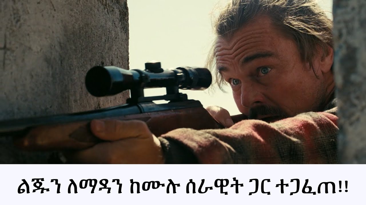 ልጁን ለማሳደግ ከእነሱ ቢሸሽም እነሱ ሊተውት አልፈለጉም ለልጁ ሲል ለመፋለም ወሰነ !! ፊልሙን በአጭሩ በአማረኛ !!