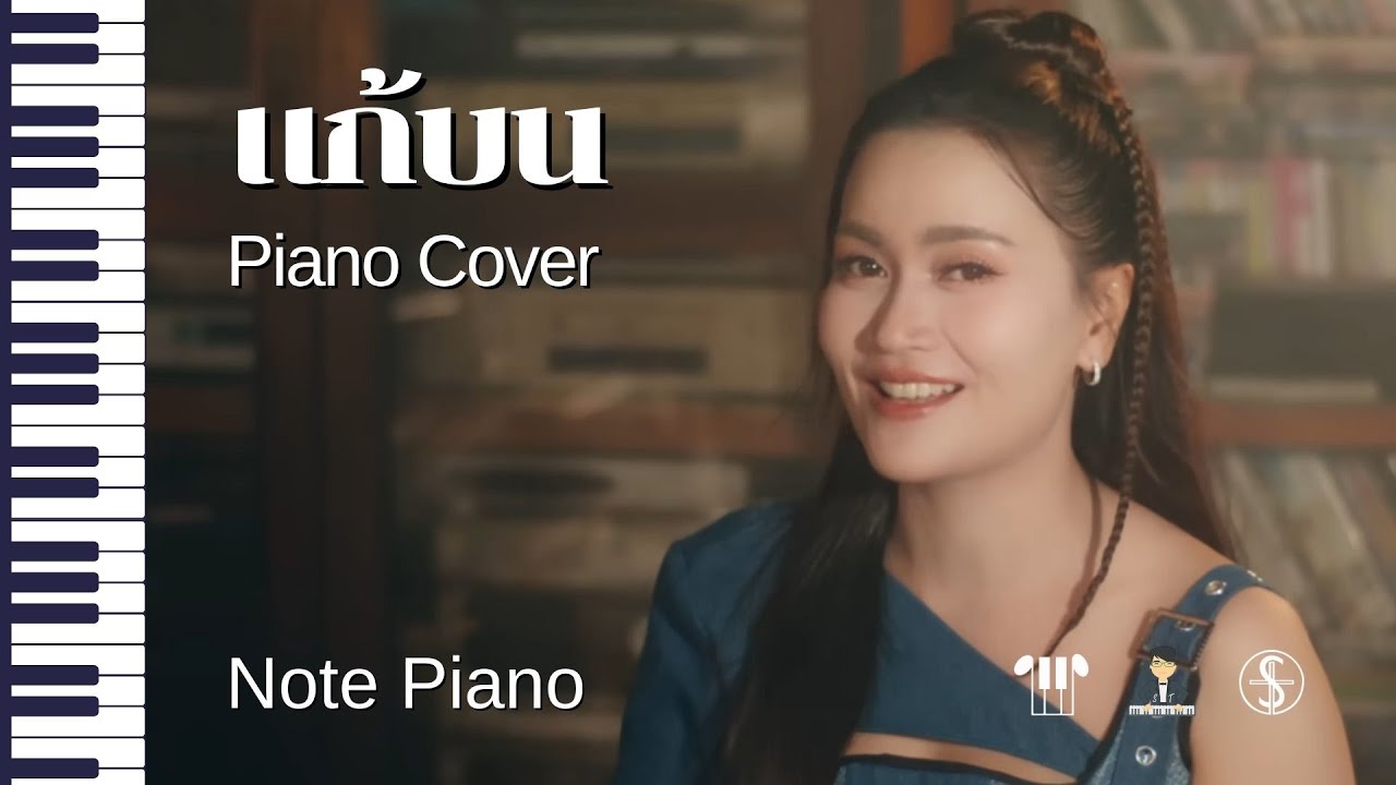 [โน้ตเปียโน] แก้บน - piano cover