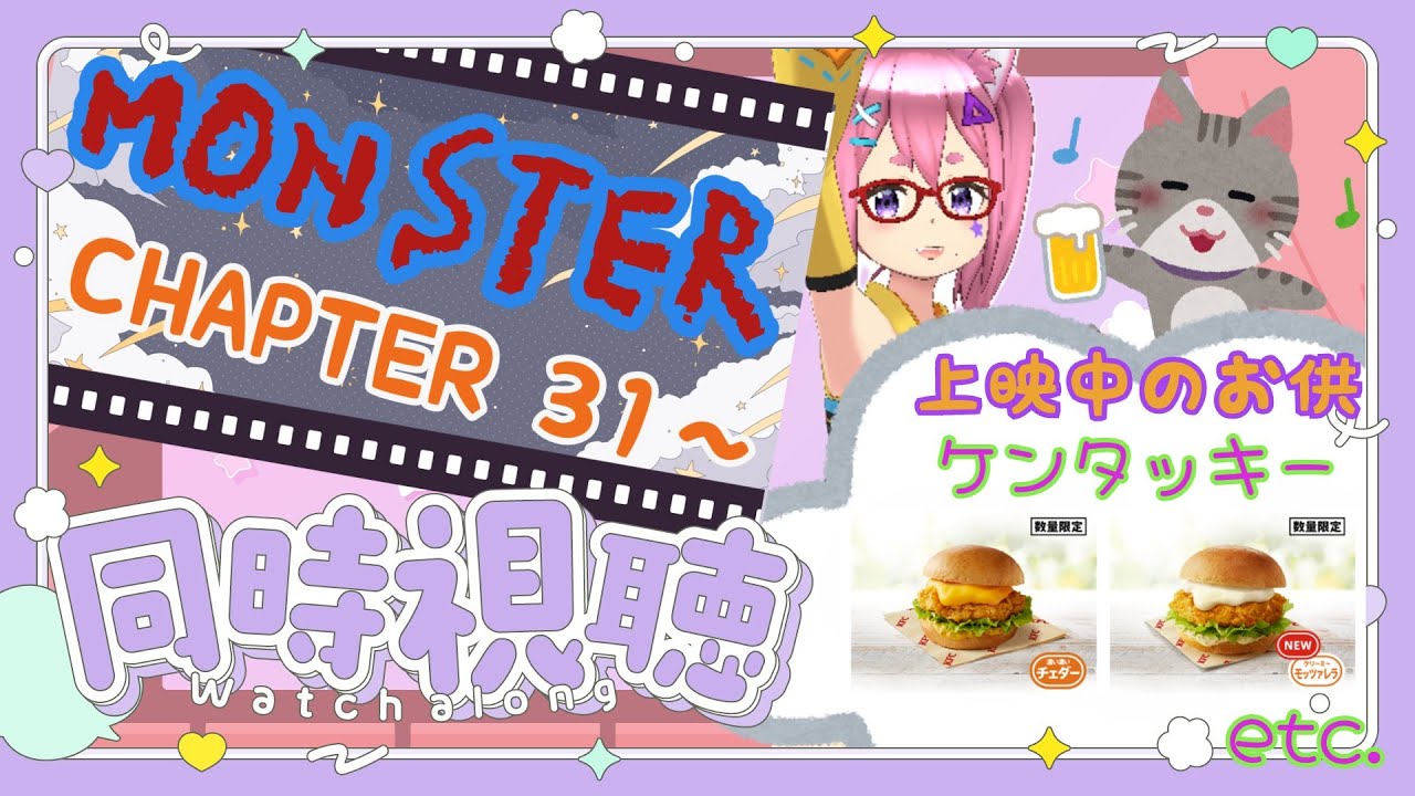 【同時視聴】アニメ『MONSTER』31話～ 暴飲暴食しながら見る
