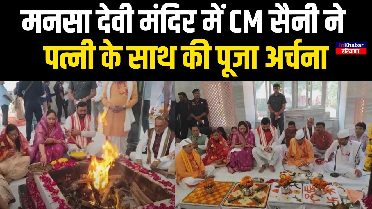मनसा देवी मंदिर पहुंचे CM Nayab Singh Saini, पत्नी के साथ मां के दरबार में टेका माथा | Panchkula |