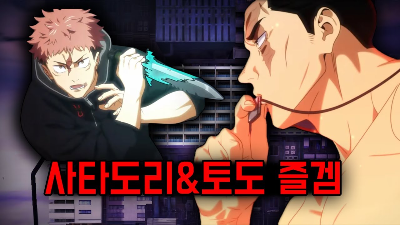 사타도리로 즐겜하기 (주술회전 팬텀 퍼레이드)