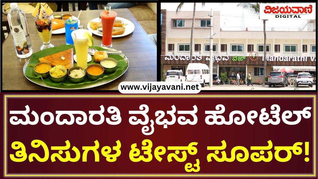 Hotel Mandarathi | ಮಂದಾರತಿ ವೈಭವ ಹೋಟೆಲ್​ ತಿನಿಸುಗಳ ಟೇಸ್ಟ್​ ಸೂಪರ್​...!