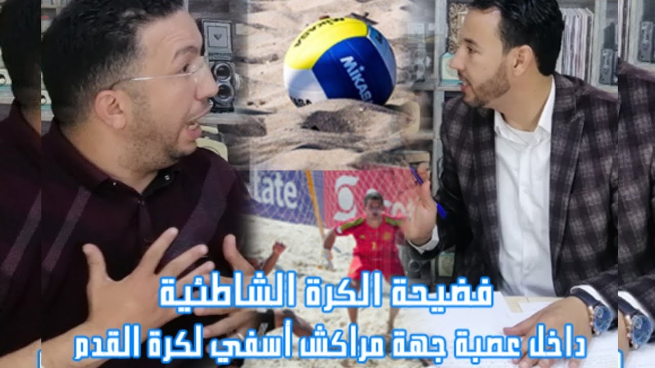 فضيحة الكرة الشاطئية داخل عصبة جهة مراكش آسفي لكرة القدم..