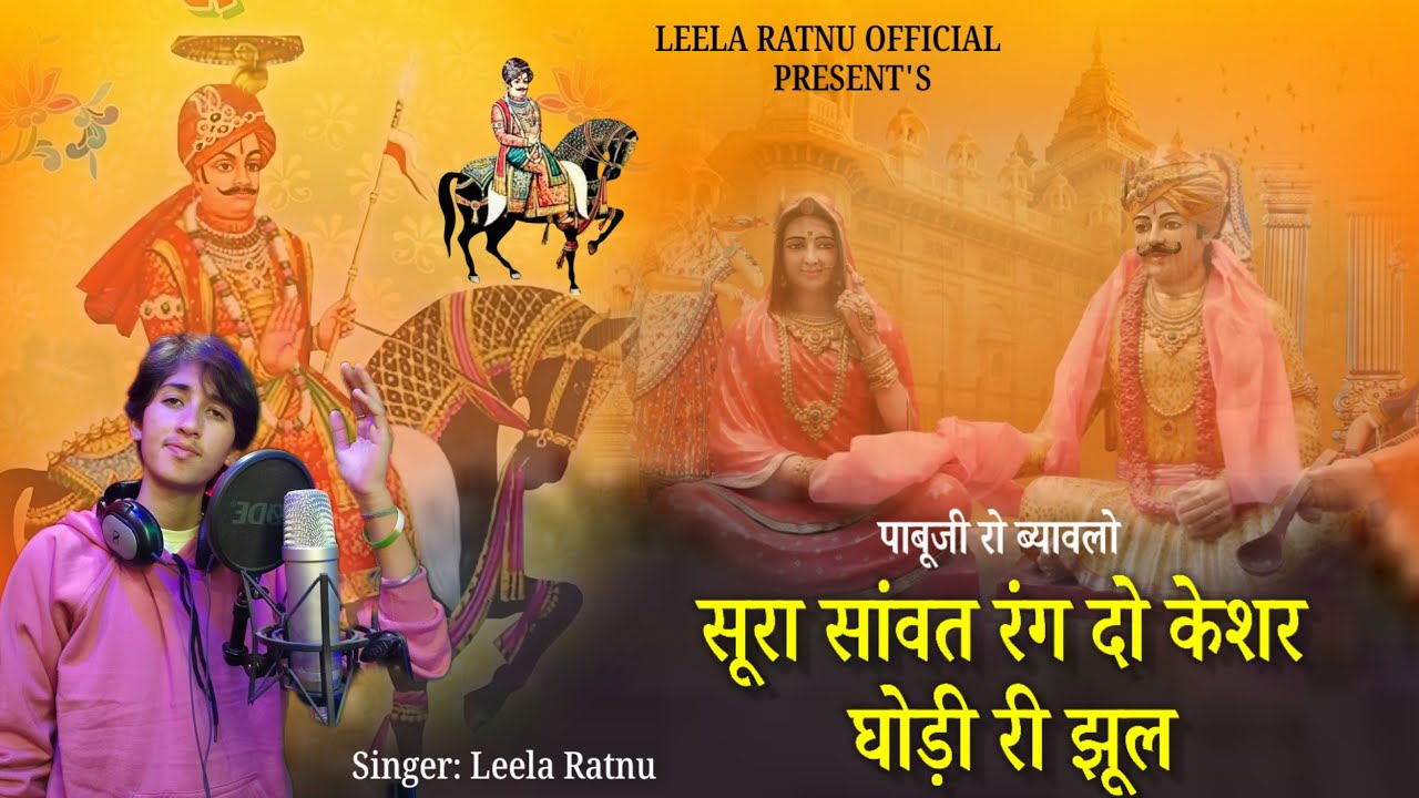 रंग दो केशर घोड़ी री झूल || Rang Do Kesar Ghodi || पाबूजी राठौड़ ब्यावलो || Leela Ratnu