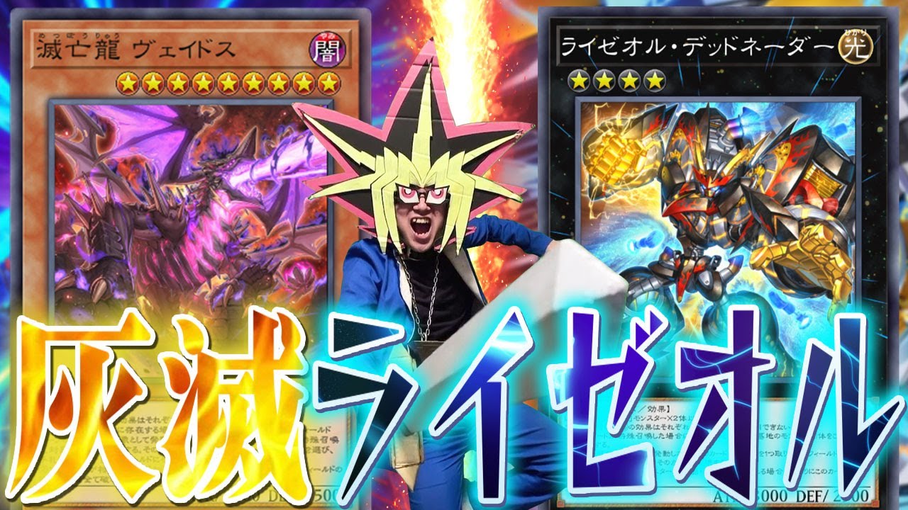 灰滅とライゼオルの合体破壊パワーでライゼオルに挑む決闘者【遊戯王マスターデュエル】