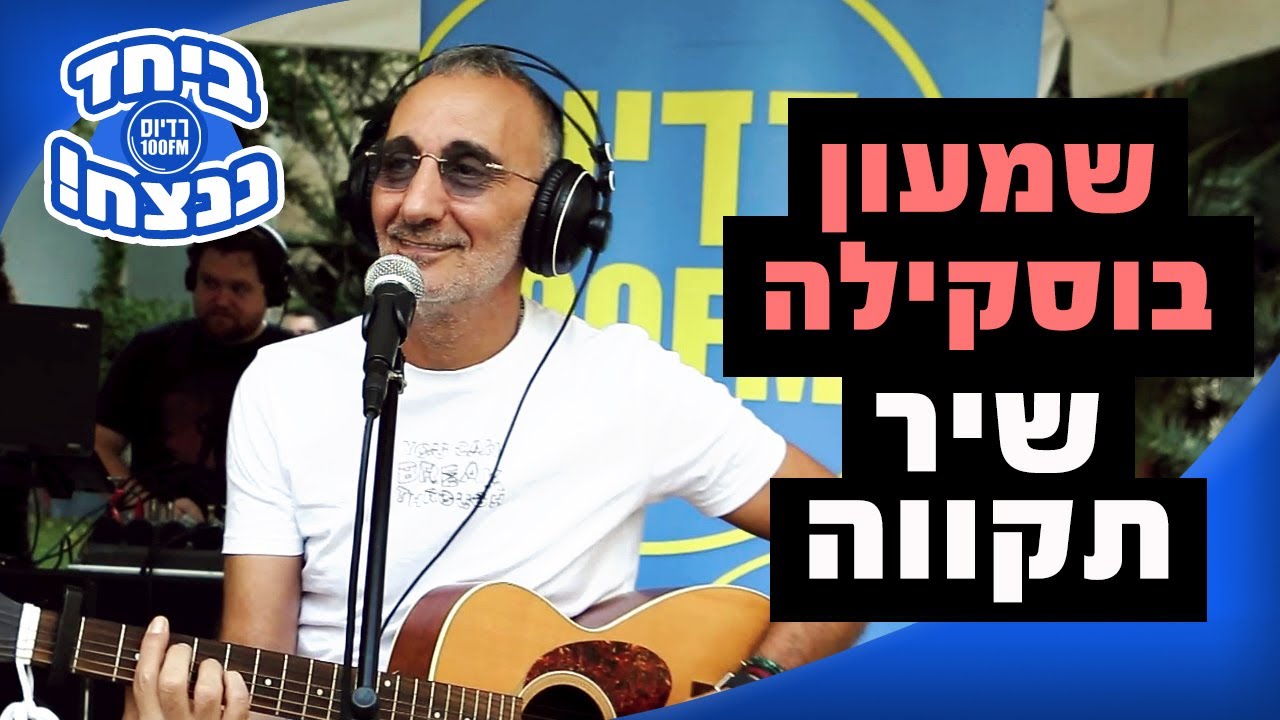 שמעון בוסקילה - שיר תקווה | מושיקו שטרן רדיוס 100FM