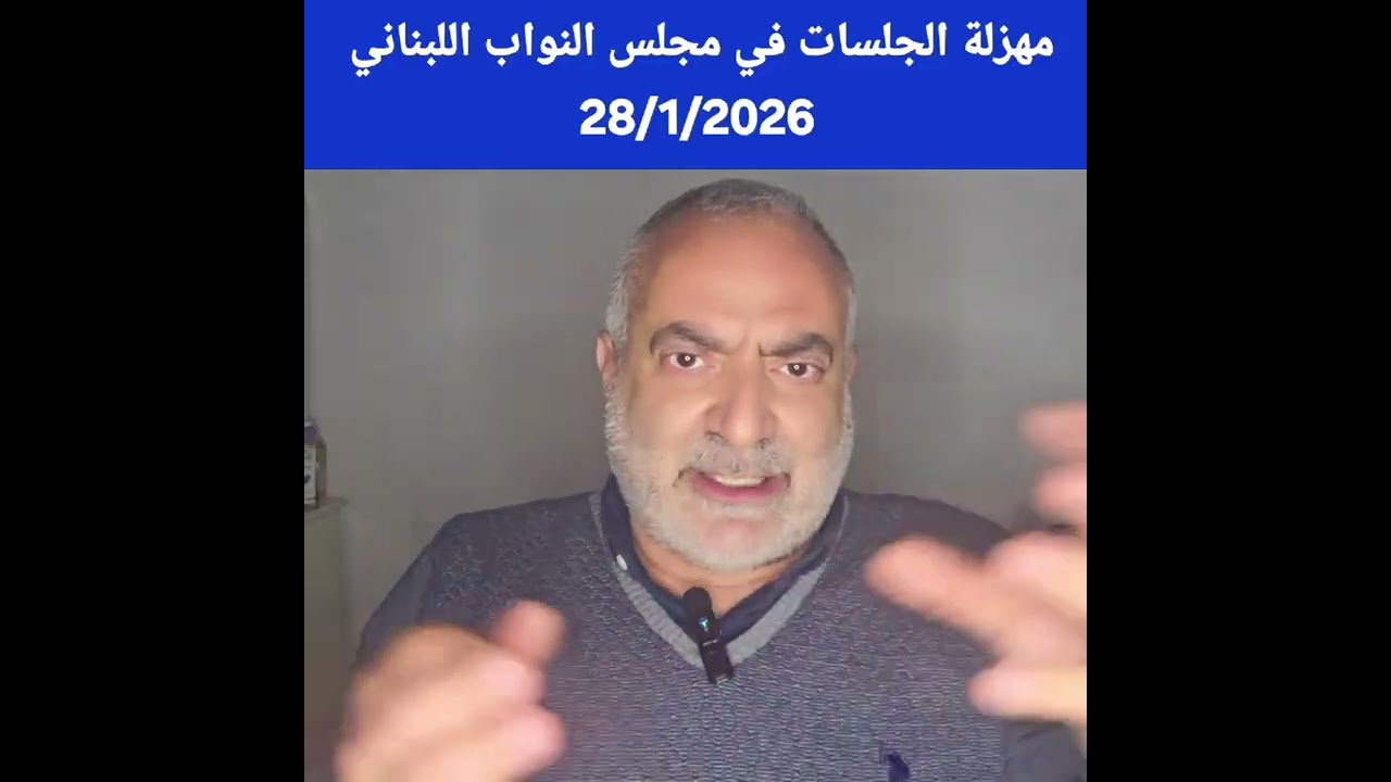 كذب النواب و لو صدقوا مهزلة جلسات المجلس النيابي اللبناني والمشهد يتكرر منذ سنوات 