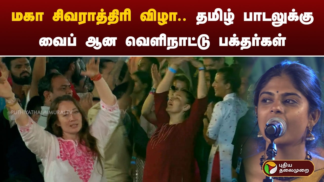 மகா சிவராத்திரிவிழா.. தமிழ் பாடலுக்கு வைப் ஆன வெளிநாட்டு பக்தர்கள் | Sadhguru | ISha | OM Namashivya
