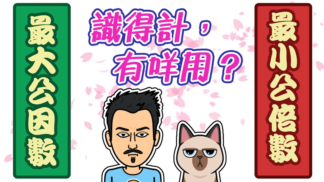 最大公因數和最小公倍數｜有咩用？｜Mr. Maths
