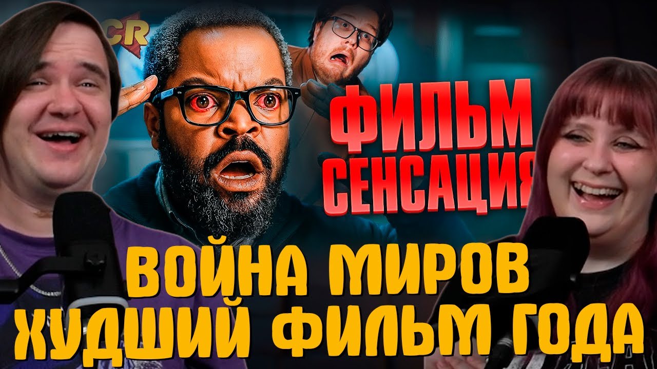 ВОЙНА МИРОВ - ХУДШИЙ ФИЛЬМ ГОДА [Кино-Разнос] | РЕАКЦИЯ НА @Chuck Review |