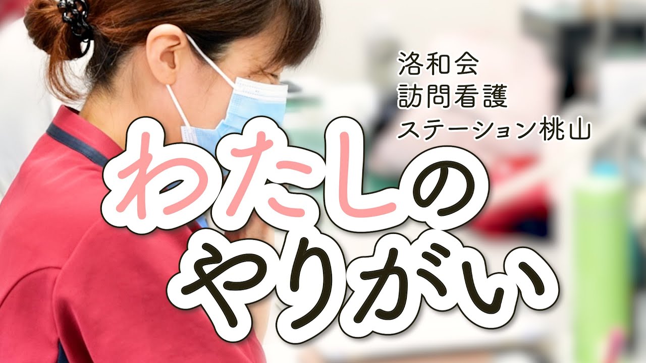 ”わたしのやりがい" ~看護師編~【洛和会訪問看護ステーション桃山】