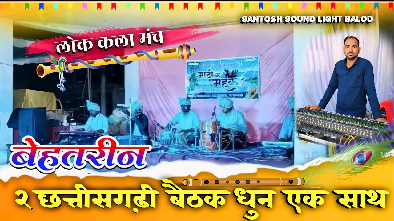 शानदार बैठक धुन || लोक कला मंच || माटी के महक तरौद (बालोद) | Santosh Sound Light Balod live program 