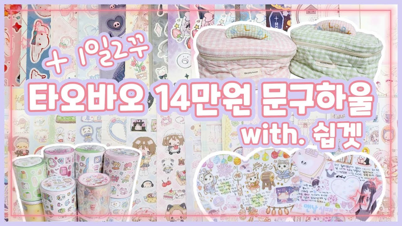 타오바오 14만원 문구 하울 with.쉽겟📦 이번엔 1일2꾸 까쥐~!!😆✨️