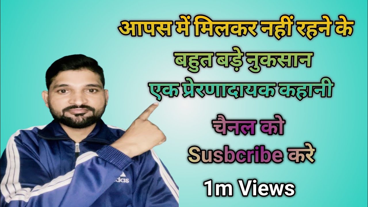 🔥🔥🔥आपस में मिलकर नहीं रहने के बहुत बड़े नुकसान एक प्रेरणादायक कहानी !#motivation 