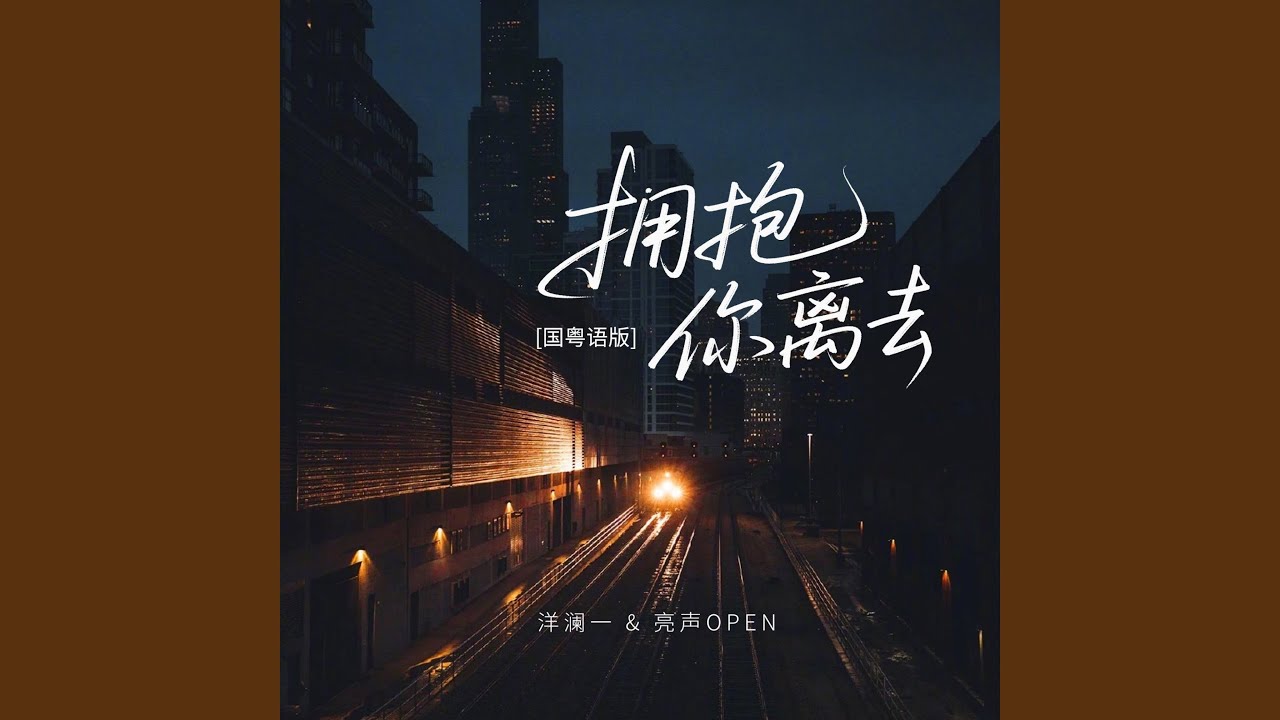 拥抱你离去 (国粤语版)