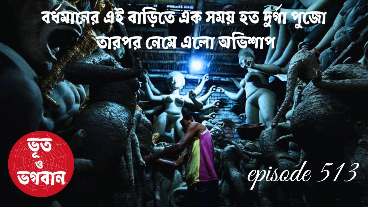 বর্ধমানের বাড়িতে এক সময় হত দুর্গা পুজো তারপর অভিশাপ@bhootobhogobanEp513|Audio|Suspense Short film|