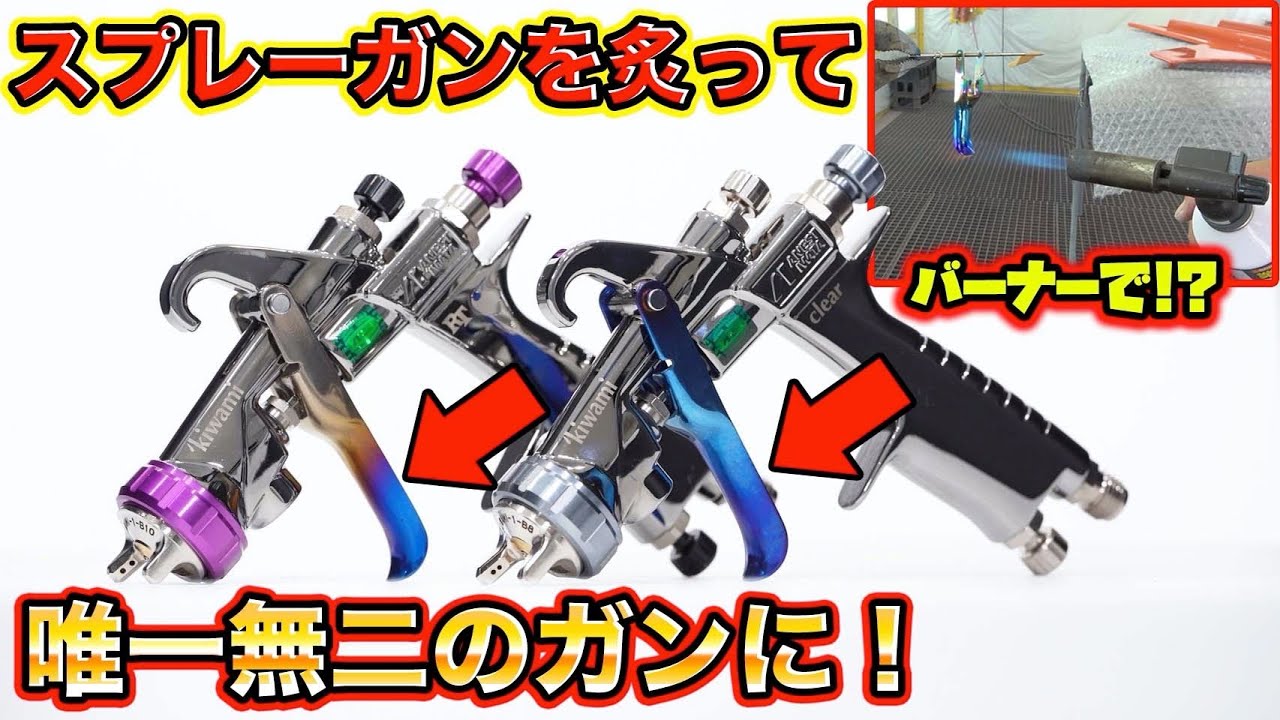 世界にひとつだけのガン！？スプレーガンを火で炙ってオリジナルに！Roast the spray gun with fire to make it original!