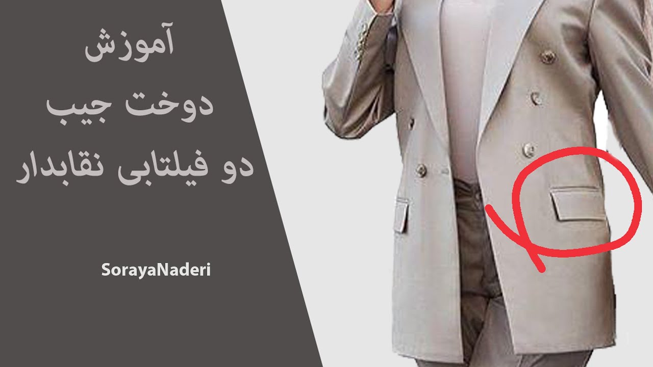دوخت کامل جيب دو فیلتاب  نقابدار| آموزش جیب کت و پالتو | How to sew coat and coat pockets