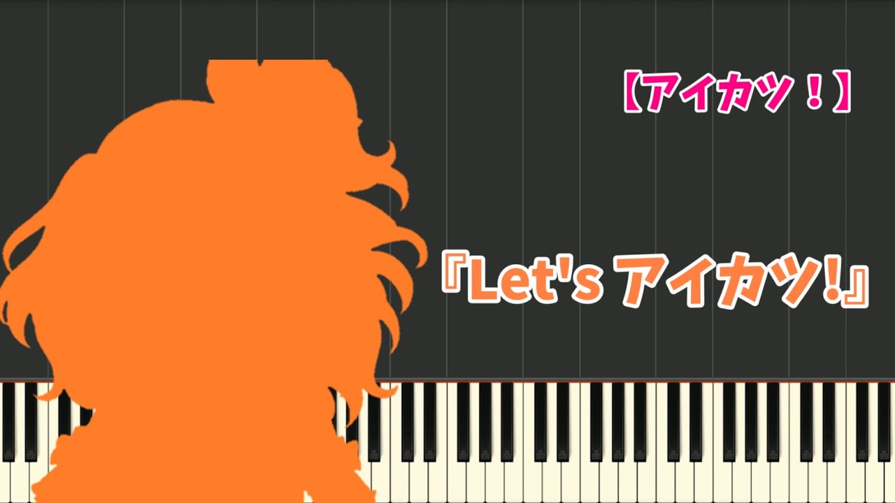 【アイカツ！】『Let's アイカツ!』-short ver.(ピアノ)-Aikatsu! (Piano)-偶像學園