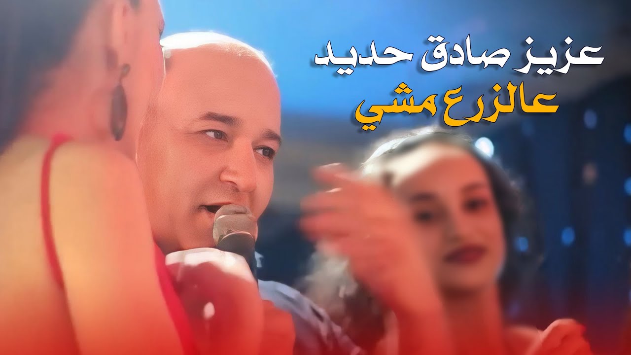 عزيز صادق حديد - غربي الشمس عالزرع مشي