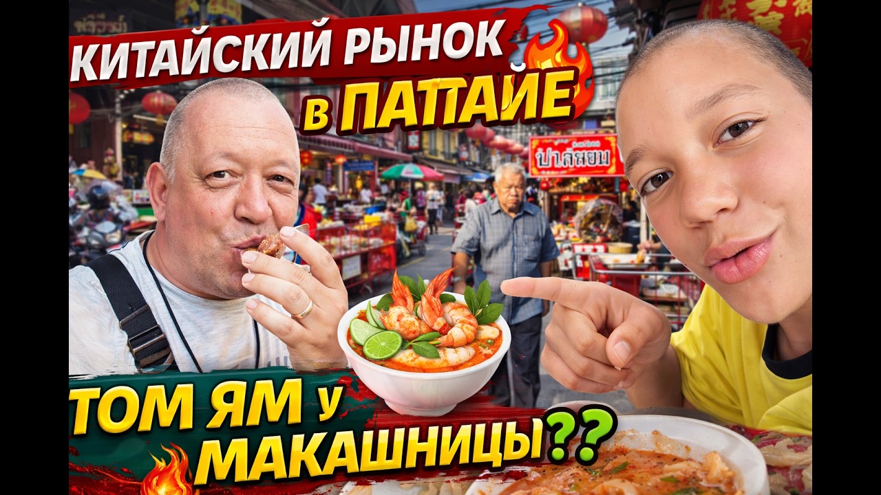 Том Ям у макашницы 🌶 Китайский рынок в Паттайе — вкусно или опасно?