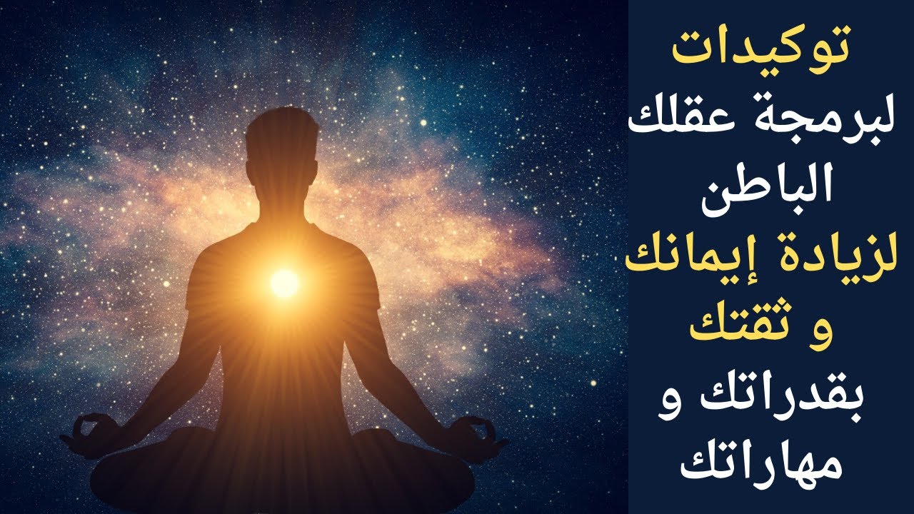 توكيدات لبرمجة عقلك الباطن لزيادة إيمانك و ثقتك بقدراتك و مهاراتك