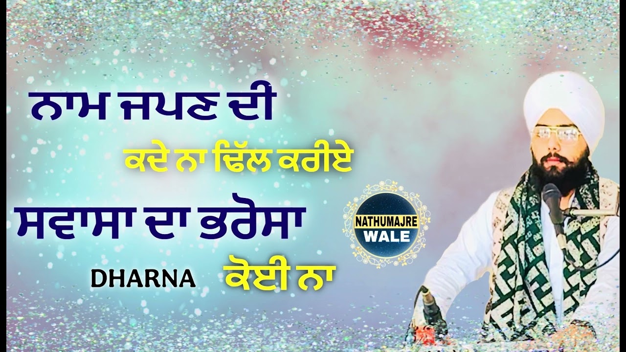 ਨਾਮ ਜਪਣ ਦੀ ਕਦੇ ਨਾ ਢਿੱਲ ਕਰੀਏ ,Dharna , jatha nathumajre wale. 