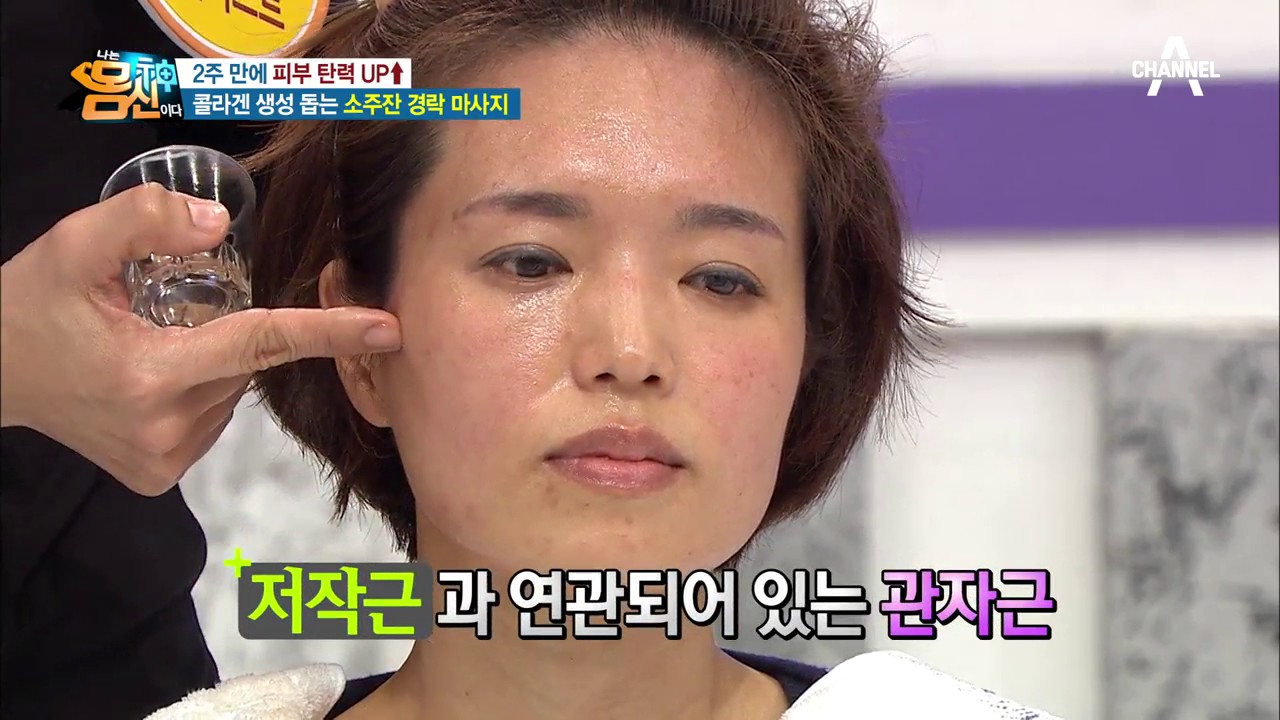 2주 완성 피부 탄력 비법! 콜라겐 채우는 '소주잔’ 경락마사지 방법 ② | 나는 몸신이다