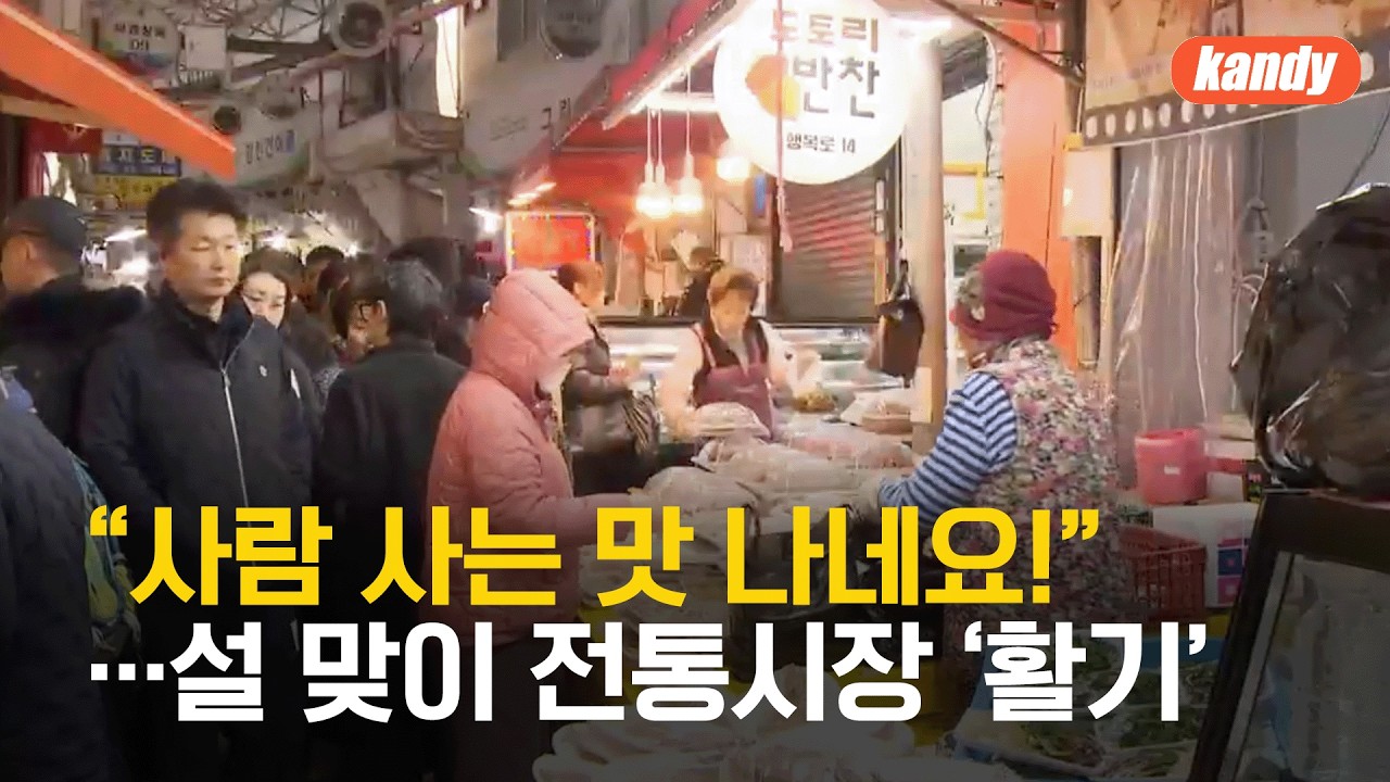 “사람 사는 맛 나네요!”…설 맞이 전통시장 ‘활기’ / KBS  2026.02.16.