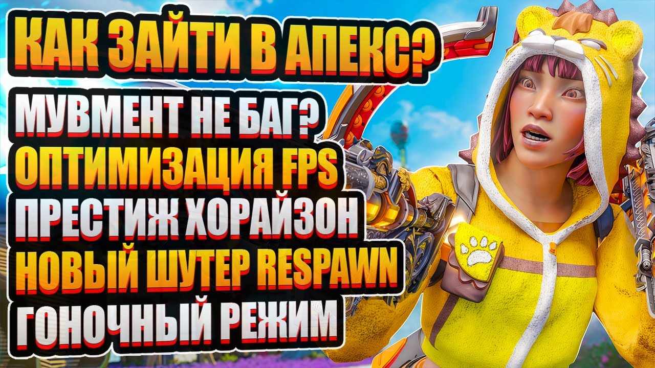 Чёрный экран в Апекс?! | Оптимизация FPS и Престиж Хорайзон | Новый шутер Respawn