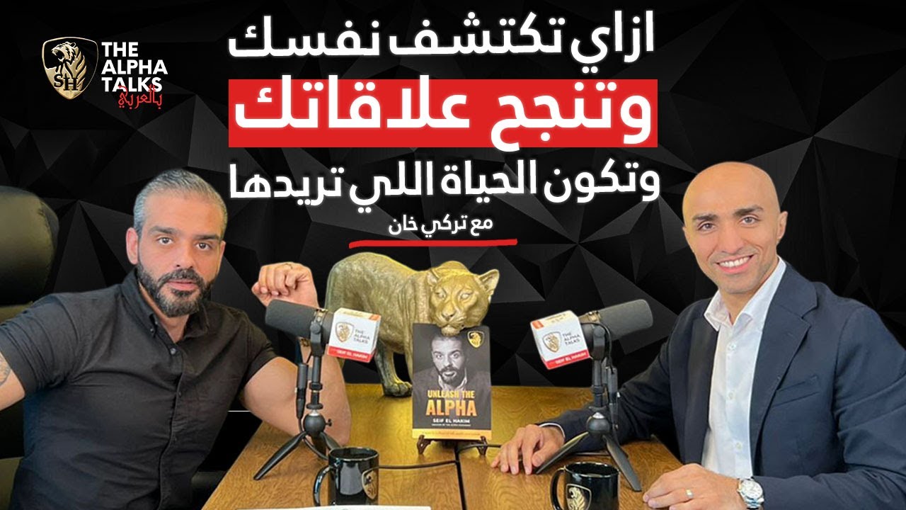 ازاي تكتشف نفسك وتنجح علاقاتك وتكون الحياة اللي تريدها مع تركي خان @turkikhan1