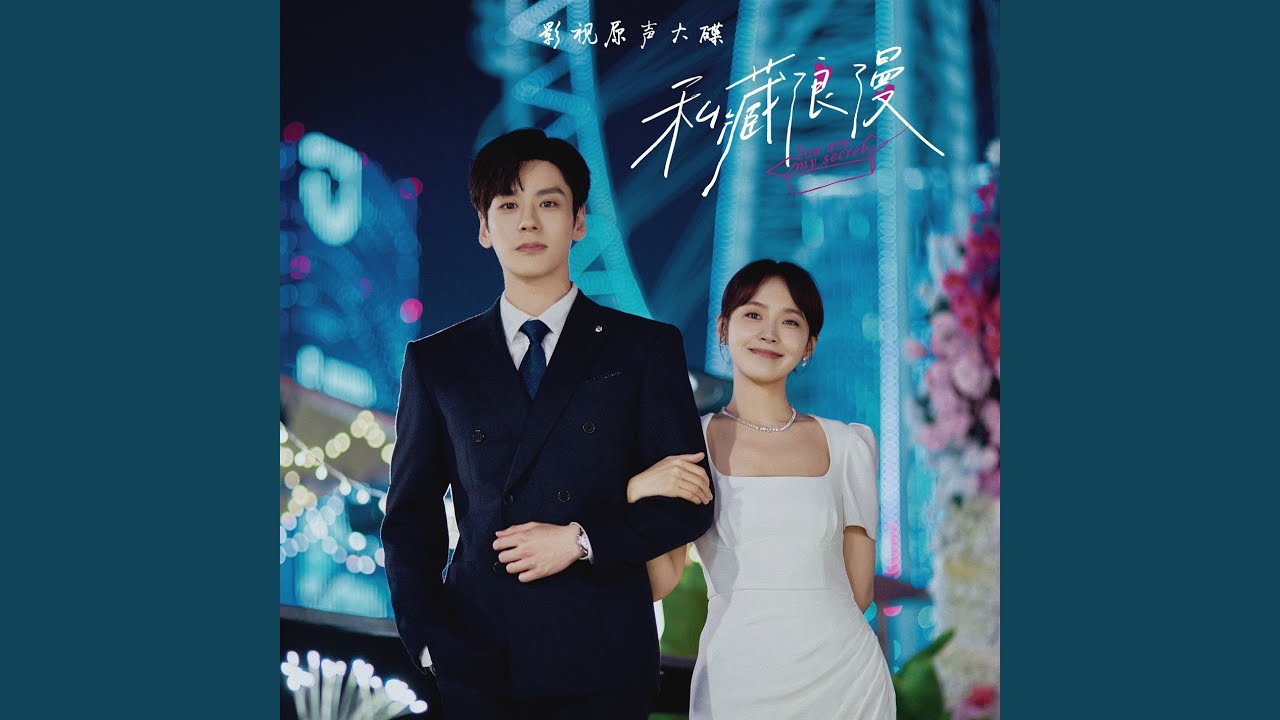 私藏 (影视剧《私藏浪漫》主题曲)