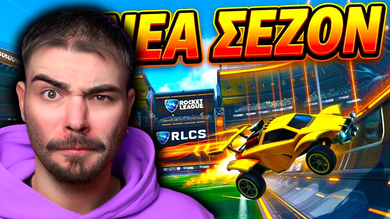 ΝΕΑ ΣΕΖΟΝ στο ROCKET LEAGUE! ΤΙ RANK ΛΈΤΕ ΝΑ ΒΓΩ?