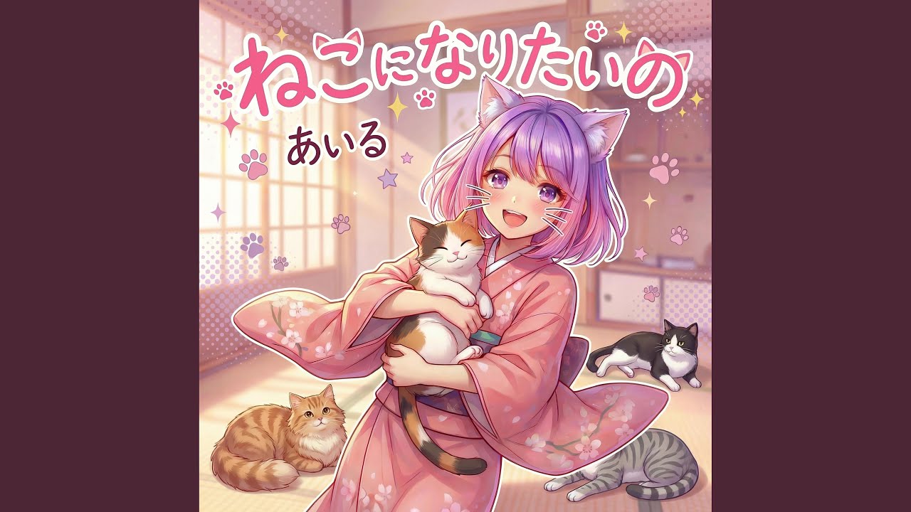 ねこになりたいの