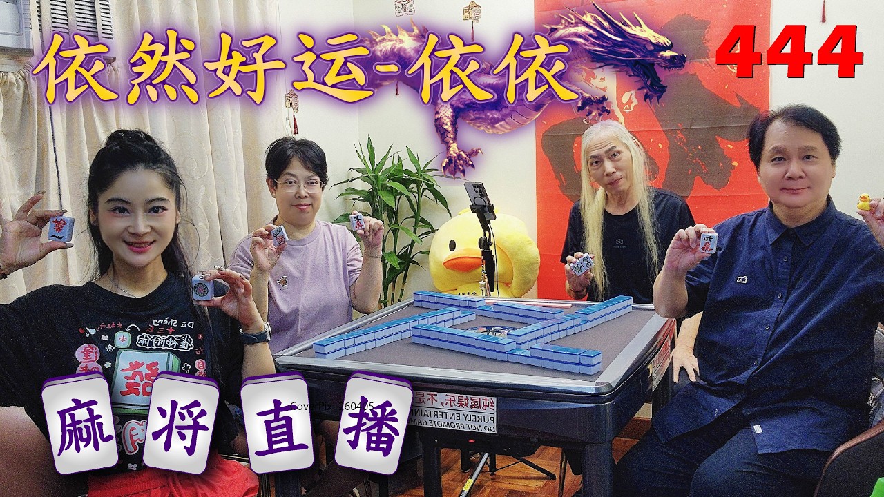 「依然好运-依依」麻将直播444 Mahjong正在直播！
