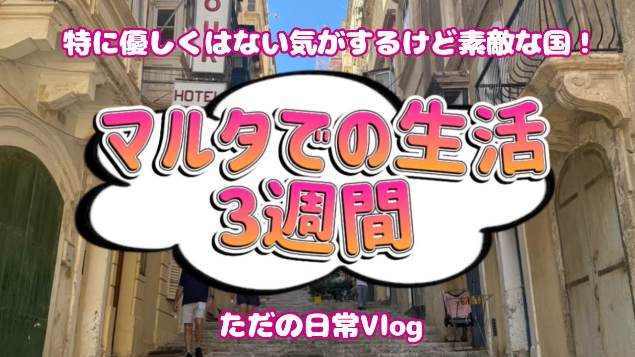 【マルタ】マルタでの生活3週間🇲🇹✨特に優しくはないが住みやすくていい国でした！
